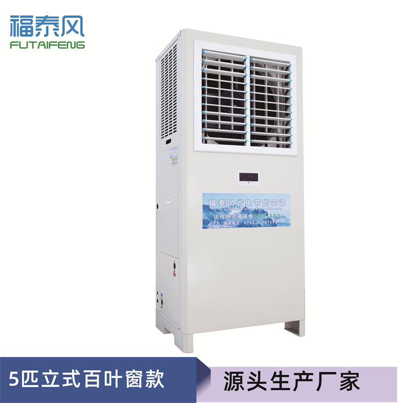 盛平蒸發(fā)冷省電空調(diào)FT…