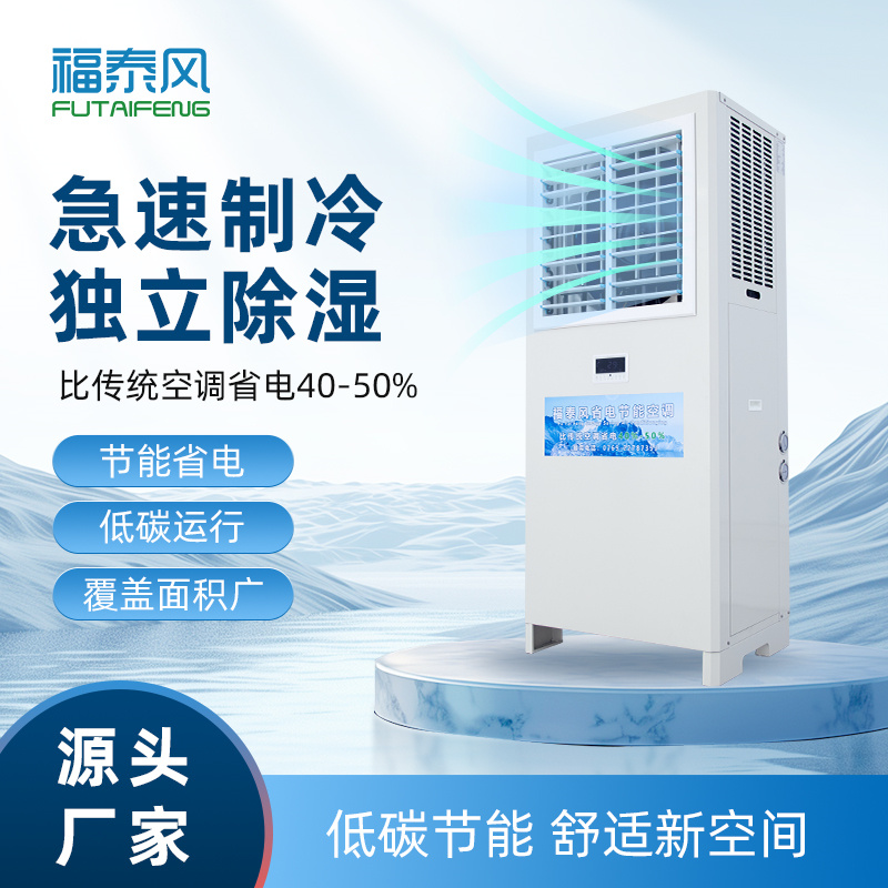 南嶺工業(yè)省電空調(diào)立式…
