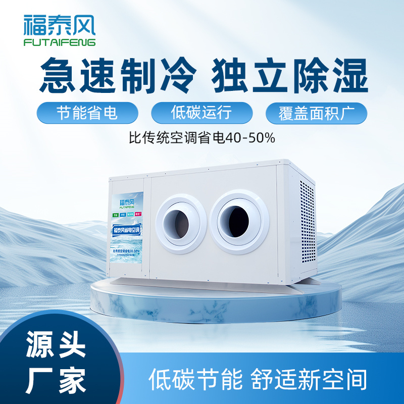 龍?zhí)?匹蒸發(fā)冷省電空調(diào)…