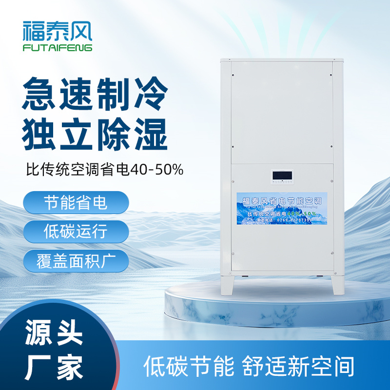 秋長蒸發(fā)冷省電空調(diào)8匹…